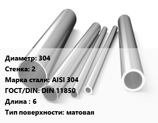 Труба нержавеющая 304х2 мм Сталь AISI 304 ГОСТ: DIN 11850 L=6 матовая, электросварная, по запросу цена от 507600 сом / т, где купить, условия доставки в Оше и Ошской области